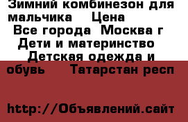 Зимний комбинезон для мальчика  › Цена ­ 3 500 - Все города, Москва г. Дети и материнство » Детская одежда и обувь   . Татарстан респ.